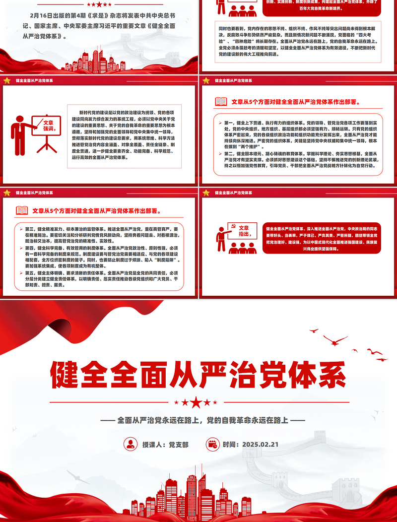 2025免费健全全面从严治党体系PPT党建风总书记重要文章学习党课免费下载