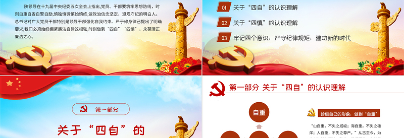 2025红色精美坚持四自四慎严守纪律规矩PPT党政风廉政建设党课课件免费下载