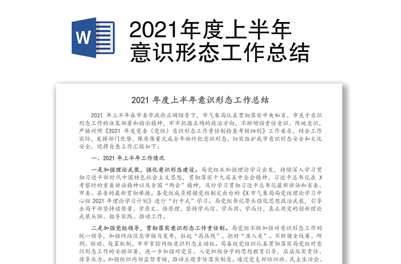 2025精品度上半年意识形态工作总结免费下载