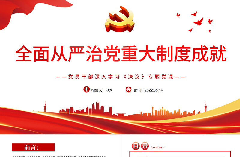 2025红色党政风全面从严治党重大制度成就PPT红色党政风党员干部深入学习《决议》专题党课免费下载