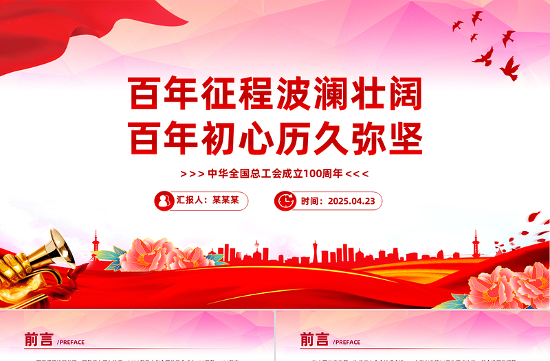 2025简洁大气中华全国总工会成立100周年PPT课件免费下载