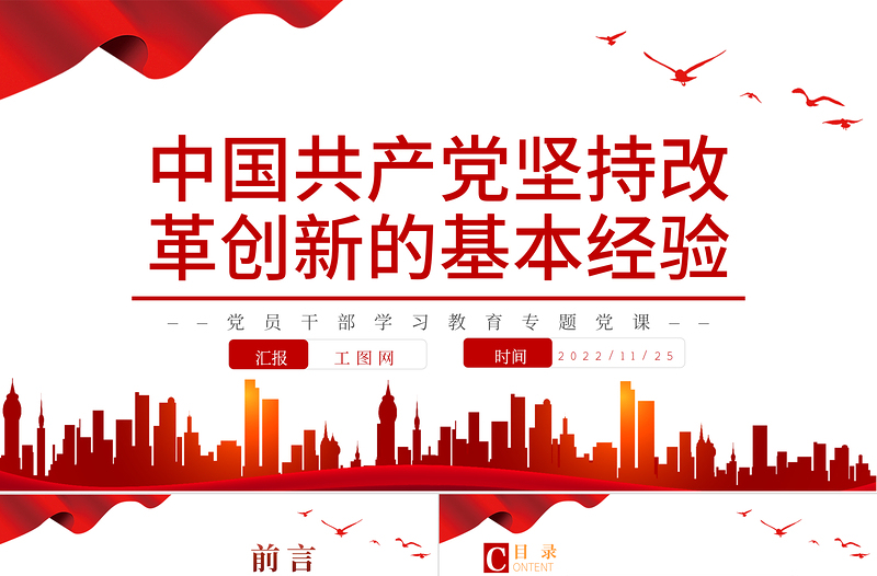 2025中国共产党坚持改革创新的基本经验PPT大气党建风党员干部学习教育专题党课党建课件免费下载