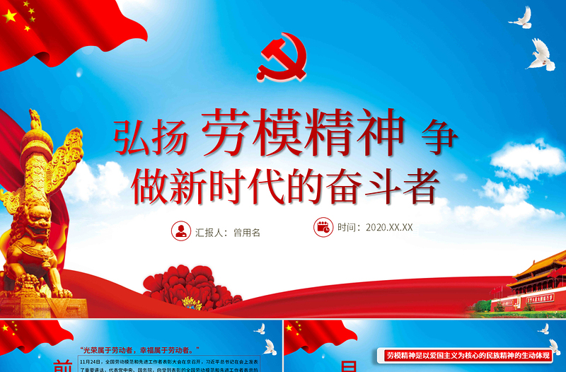 2025红色党政风淡蓝简约党建风弘扬劳模精神做新时代奋斗者免费下载