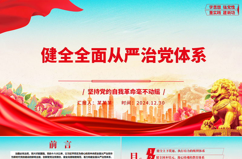 2025红色党政风健全全面从严治党体系ppt坚持党的自我革命毫不动摇专题微党课免费下载