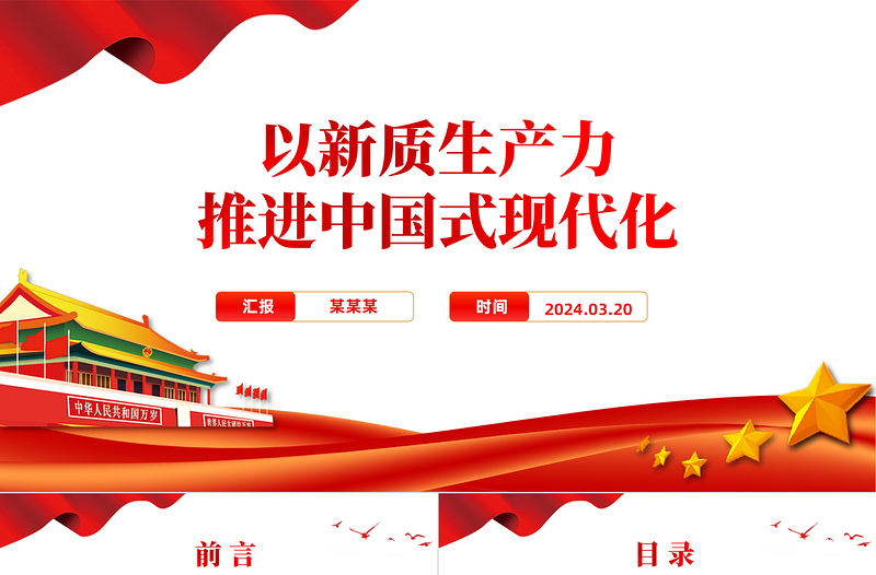红色精美精美党政风2024两会系列评论课件模板以新质生产力推进中国式现代化PPT免费下载