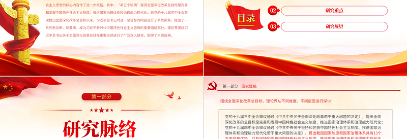 2025红色经典“总书记关于全面深化改革总目标重要论述”研究述评PPT党政风党员干部学习教育专题党课课件模板免费下载