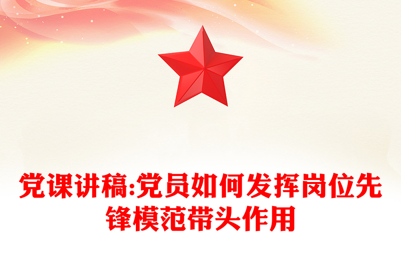 2025精选党课讲稿:党员如何发挥岗位先锋模范带头作用免费下载