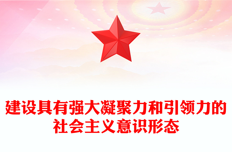 2025优质建设具有强大凝聚力和引领力的社会主义意识形态讲稿免费下载