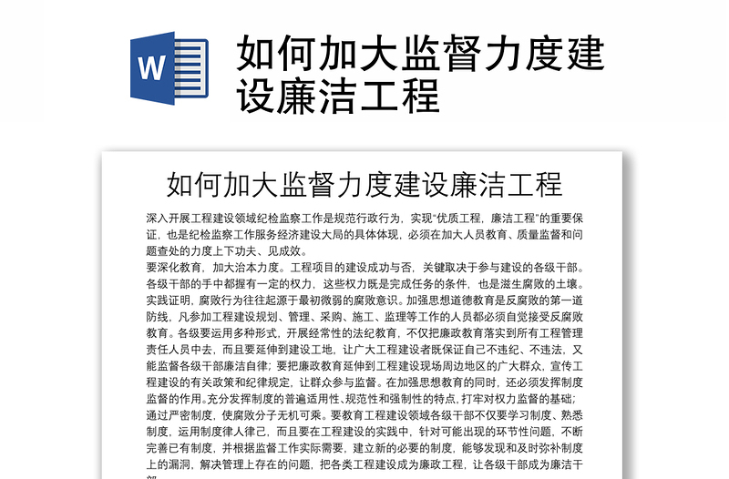 2025实用如何加大监督力度建设廉洁工程免费下载