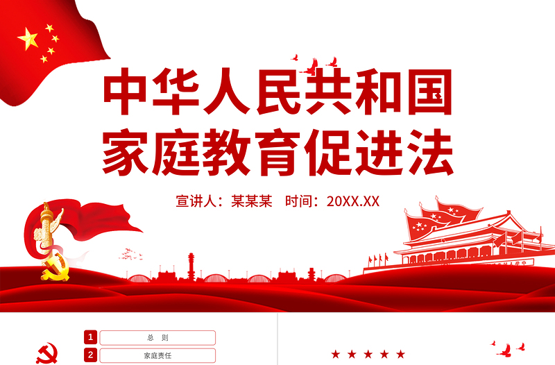 2025红色大气中华人民共和国家庭教育促进法PPT红色党政风重视家庭教育法律宣讲课件免费下载