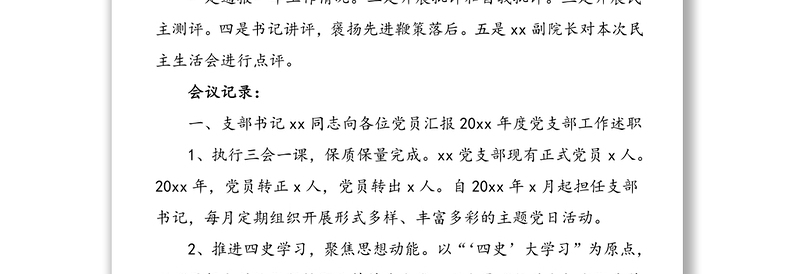 2025精品x月xx党支部党员大会记录范文免费下载