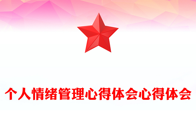 2025精选个人情绪管理心得体会心得体会免费下载