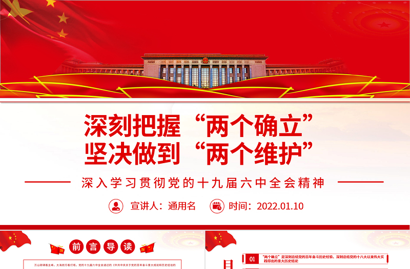 极简风深刻把握“两个确立” 坚决做到“两个维护”PPT深入学习贯彻党的十九届六中全会精神党课免费下载