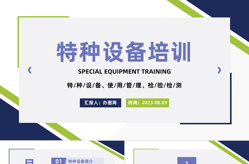 2025特种设备培训PPT商务风特种设备使用管理检验检测培训课件模板免费下载