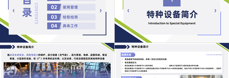 2025特种设备培训PPT商务风特种设备使用管理检验检测培训课件模板免费下载