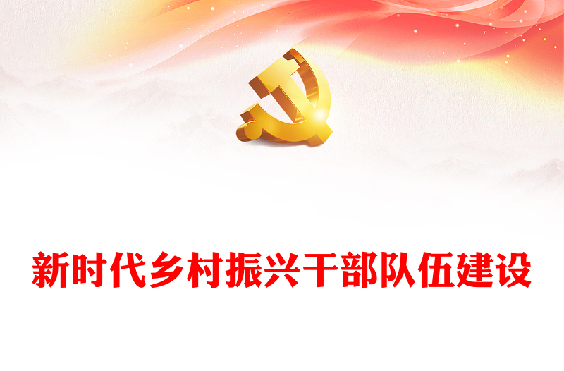 2025精品提高新时代乡村振兴干部队伍建设能力讲稿免费下载
