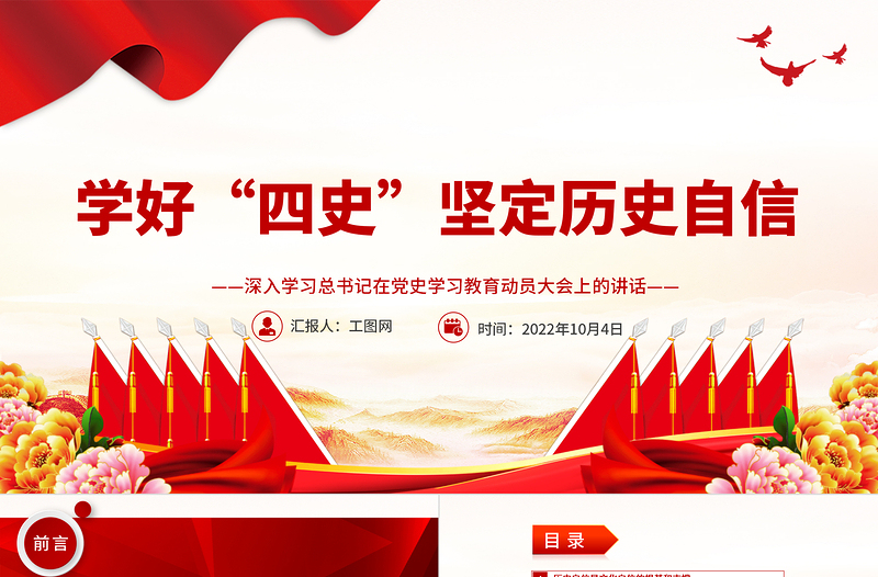 2025学好“四史”坚定历史自信PPT大气党建风深入学习总书记在党史学习教育动员大会上的讲话专题党课党建课件免费下载