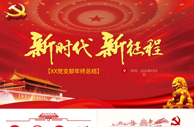 2025红色渐变新时代新征程党支部年终总结通用模板免费下载
