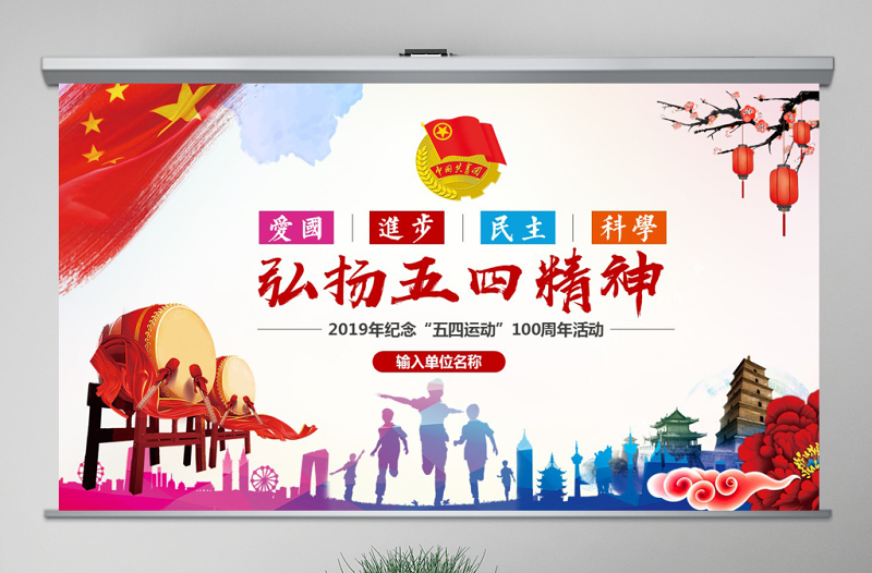 2021年弘扬五四精神102周年五四青年团员PPT模板免费下载