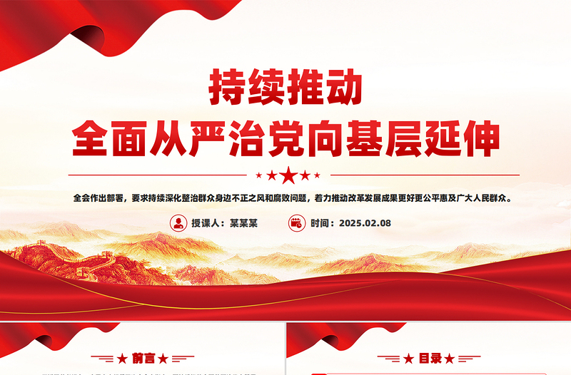 2025优质持续推动全面从严治党向基层延伸PPT微党课免费下载