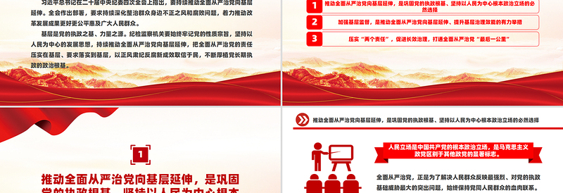 2025优质持续推动全面从严治党向基层延伸PPT微党课免费下载