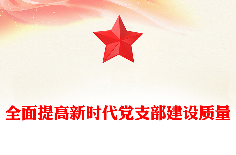 2025全新全面提高新时代党支部建设质量讲稿免费下载