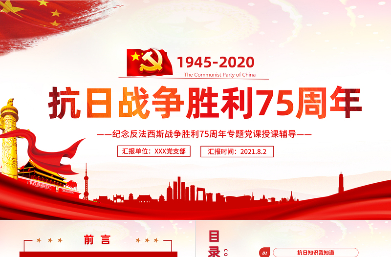 庆祝抗日战争胜利75周年纪念反法西斯战争红色专题党课PPT免费下载