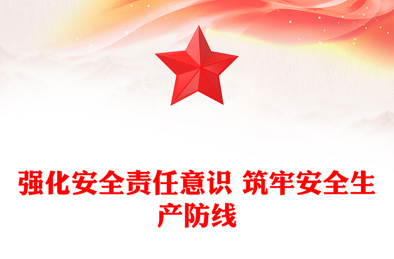 2025精选强化安全责任意识 筑牢安全生产防线免费下载