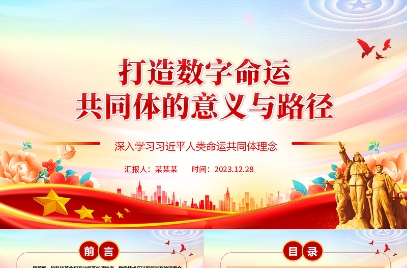 2025简洁实用深度阐释数字命运共同体成立的意义与路径ppt简约风人类命运共同党课课件免费下载