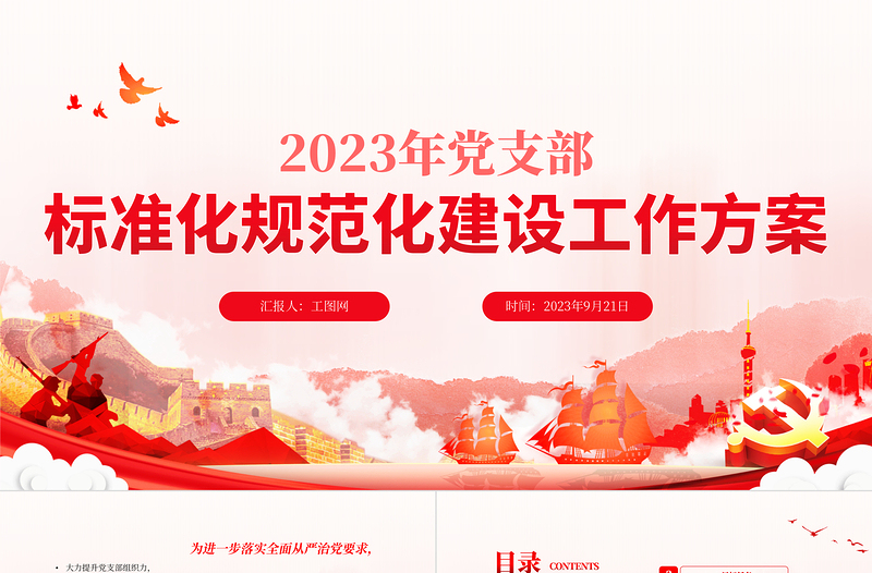 红色党建风红色实用党支部标准化规范化建设工作方案PPT免费下载