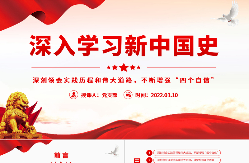 2025时尚大气深入学习新中国史深刻领会实践历程和伟大道路不断增强“四个自信”专题党课模板免费下载
