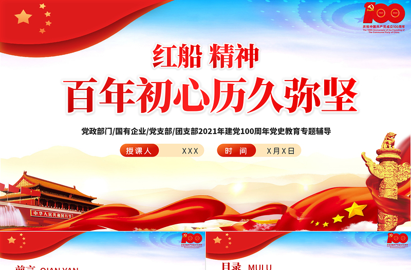 2025红色精美红船精神百年初心历久弥坚PPT庆祝建党100周年专题党史学习教育专题辅导党课PPT模板免费下载