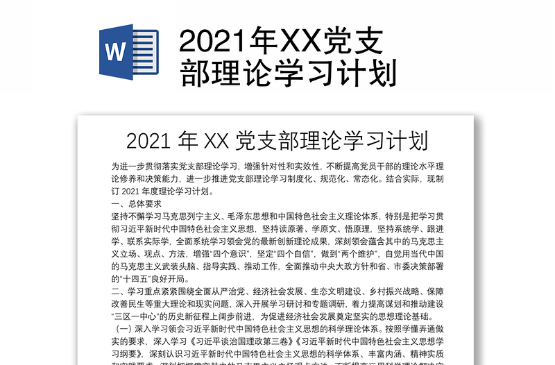 2025精品党支部理论学习计划免费下载
