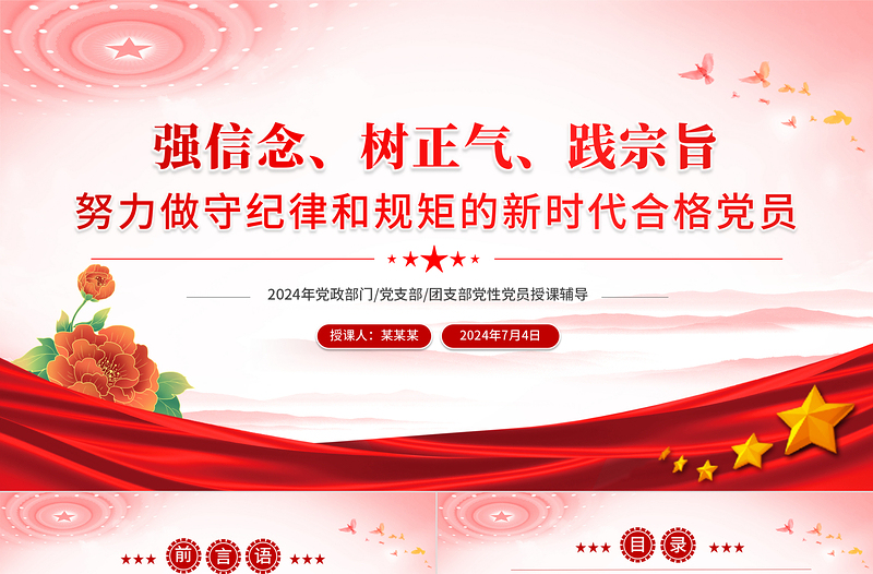 2025大气时尚强信念树正气践宗旨之努力做守纪律和规矩的新时代合格党员PPT免费下载