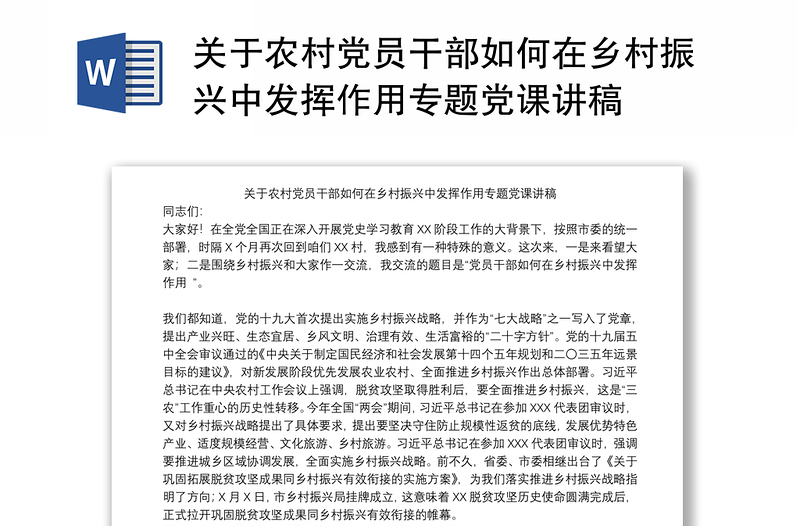 2025优质关于农村党员干部如何在乡村振兴中发挥作用专题党课讲稿免费下载