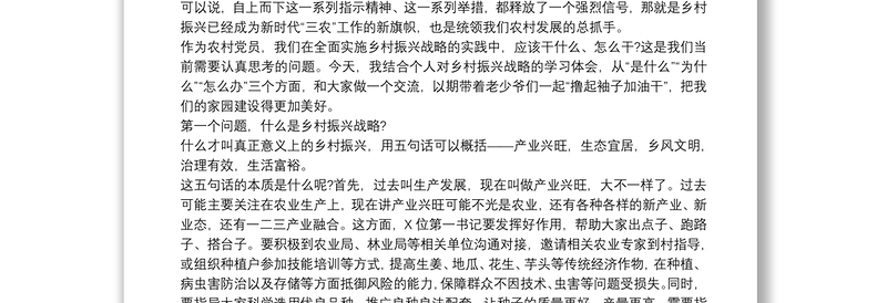 2025优质关于农村党员干部如何在乡村振兴中发挥作用专题党课讲稿免费下载