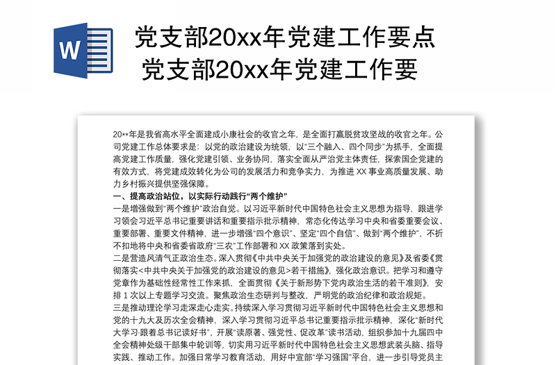 2025通用党支部20xx年党建工作要点 党支部20xx年党建工作要点、工作计划免费下载