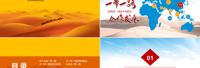 2025红色创意一带一路(党建)新丝绸之路PPT模版免费下载