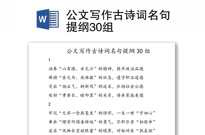2025精品公文写作古诗词名句提纲30组免费下载