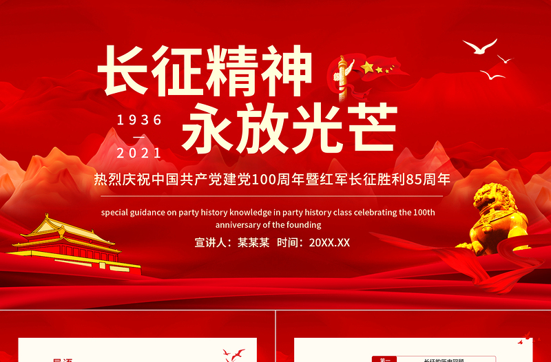 2025红色渐变纪念长征胜利85周年PPT红色庄严长征精神永放光芒缅怀革命先烈重温峥嵘岁月建党百年专题党课课件免费下载