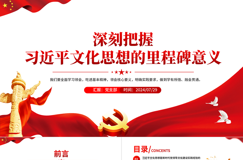 精美时尚2024深刻把握习近平文化思想的里程碑意义PPT课件模板免费下载