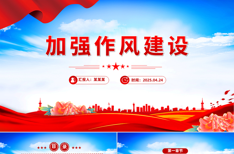 2025免费加强作风建设PPT党政风廉政教育专题党课免费下载