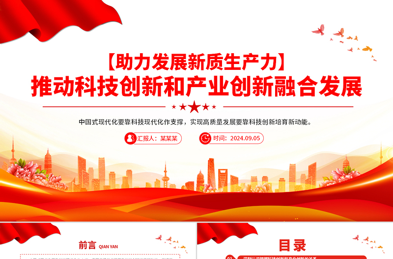 2025简洁大气科技创新和产业创新要融合发展PPT简洁风助力发展新质生产力课件免费下载