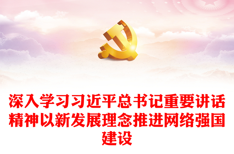 2025精选深入学习习近平总书记重要讲话精神以新发展理念推进网络强国建设免费下载