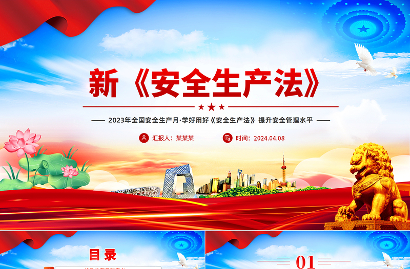 2025简洁大气全国安全生产月学好用好《安全生产法》 提升安全管理水平PPT党政风课件免费下载