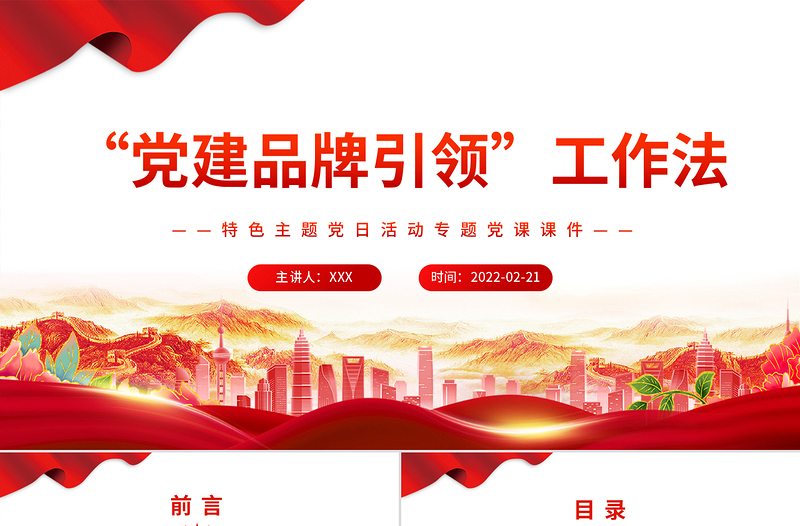 2025红色经典“党建品牌引领”工作法 PPT 红色 党政风特色主题 党日活动专题党课课件模板 ppt红色 党政风免费下载