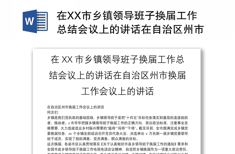 2025精品在XX市乡镇领导班子换届工作总结会议上的讲话在自治区州市换届工作会议上的讲话免费下载