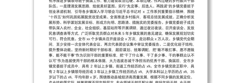 2025精品在XX市乡镇领导班子换届工作总结会议上的讲话在自治区州市换届工作会议上的讲话免费下载