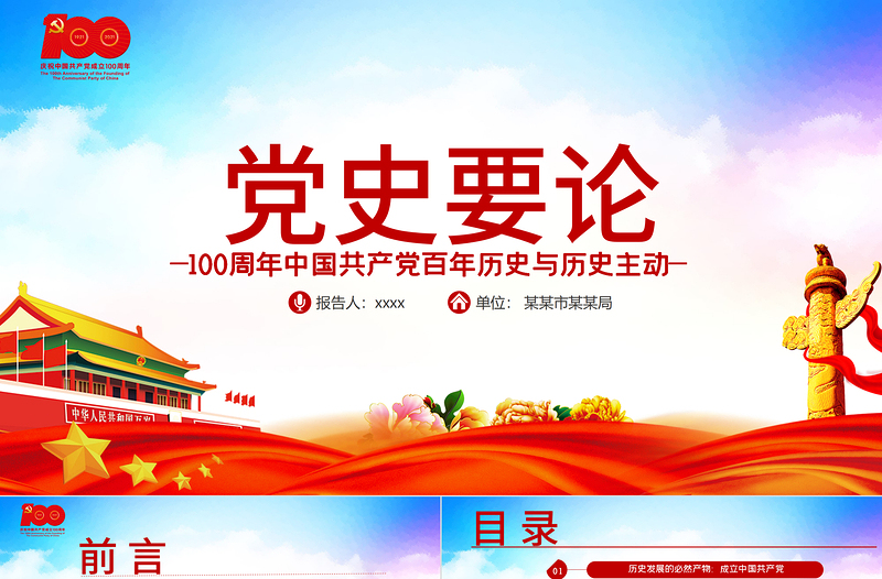 2025红色简洁党史要论PPT中国共产党百年历史与历史主动专题党课课件免费下载
