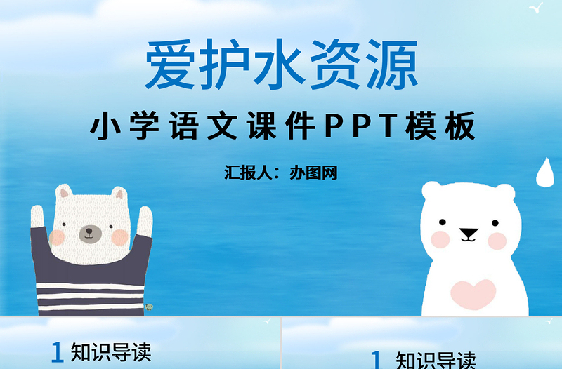 2025简洁实用爱护水资源小学语文课件PPT模板免费下载